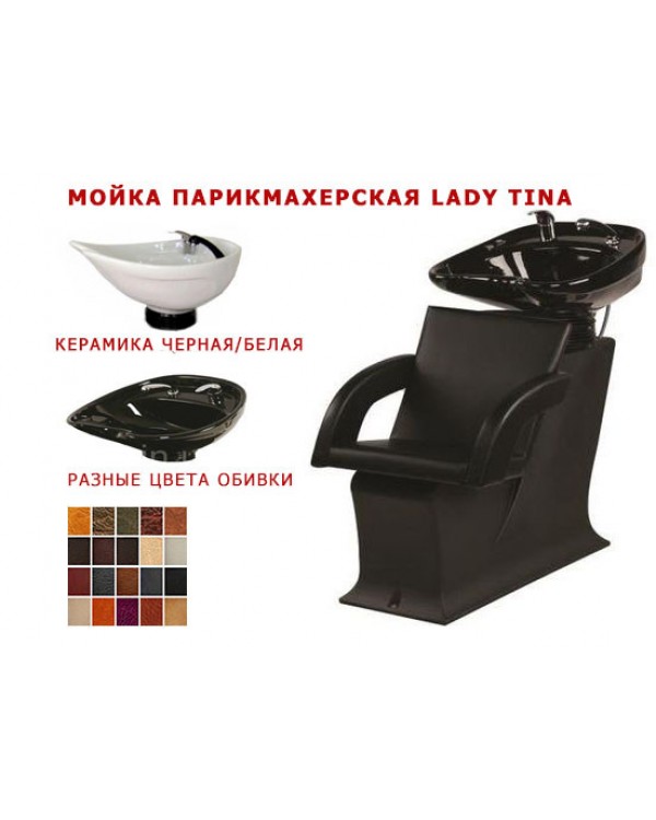 Мийка перукарня Lady Tina Мийка перукарня Lady Tina