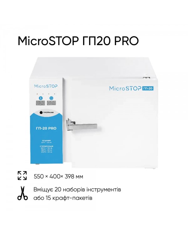 Сухожаровый шкаф для стерилизации Microstop ГП20 PRO стерилизатор инструментов для маникюра педикюра Сухожаровый шкаф для стерилизации Microstop ГП20 PRO стерилизатор инструментов для маникюра педикюра