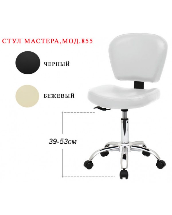 Стільчик для майстра перукаря 855,зі спинкой Стільчик для майстра перукаря 855,зі спинкой