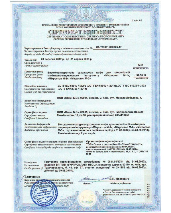 Сухожеваровий стерилізатор Мікростоп М1e
